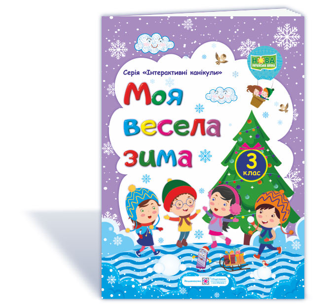 МОЯ Весела зима. Зошит для учня 3 кл. Вознюк Л.
