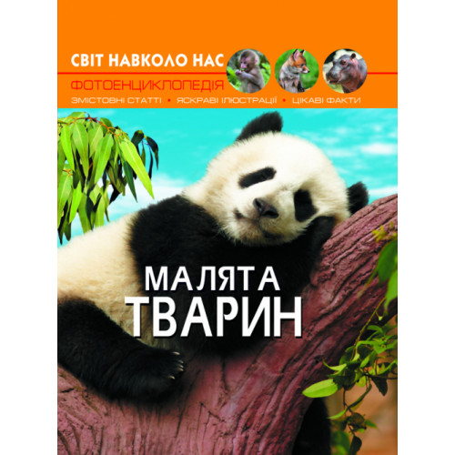 Світ навколо нас. Малята тварин