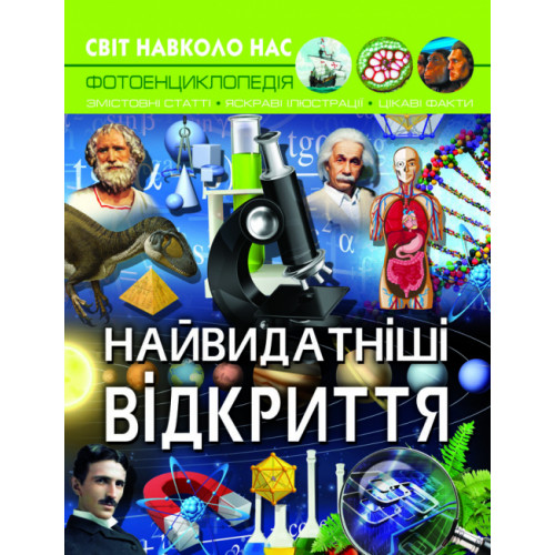 Світ навколо нас. Найвидатніші відкриття