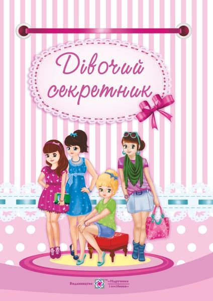 Дівочий секретник /кольор, крейда/
