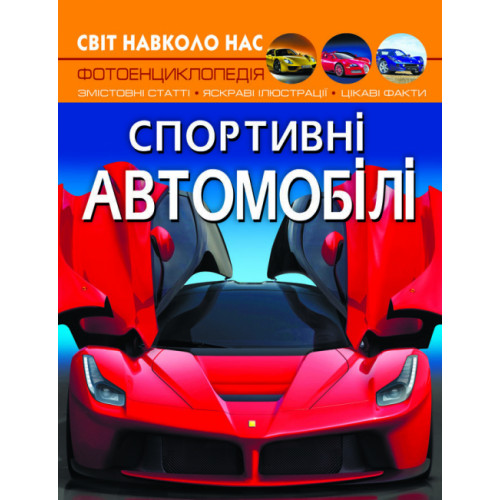 Світ навколо нас. Спортивні автомобілі