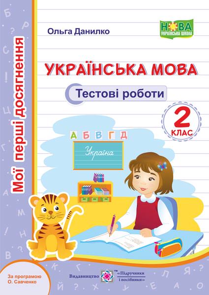 Українська мова. Тестові роботи. 2 кл. серія "Мої перші досягнення" (за програмою О. Савченко)