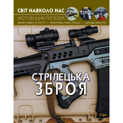 Світ навколо нас. Стрілецька зброя