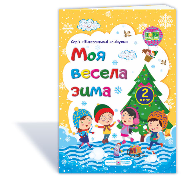 МОЯ Весела зима. Зошит для учня 2 кл.  Вознюк Л.
