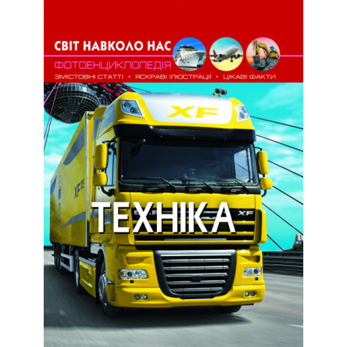 Світ навколо нас. Техніка