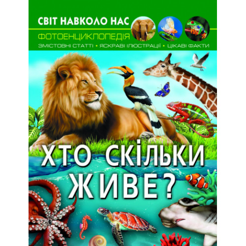 Світ навколо нас. Хто скільки живе?