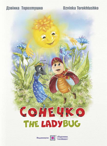 Сонечко / The Lady Bug /укр-анг/. Казка для дітей дошкільного і молодшого шкільного віку /кольор,тв.обкл/
