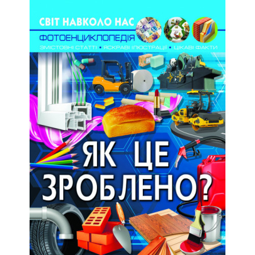 Світ навколо нас. Як це зроблено?