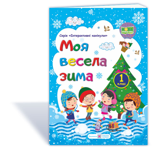 МОЯ Весела зима. Зошит для учня 1 кл.  Вознюк Л.