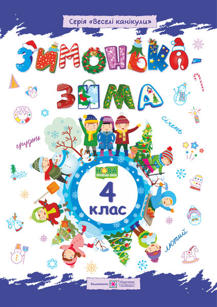 Зимонька-зима. Зошит для учня 4 кл. Шумська О.