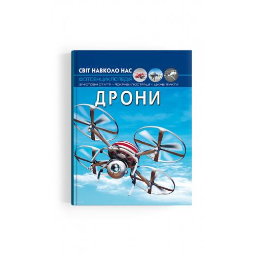 Світ навколо нас. Дрони