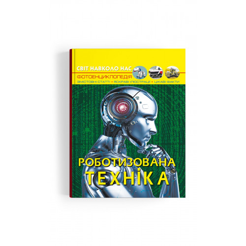 Світ навколо нас. Роботизована техніка