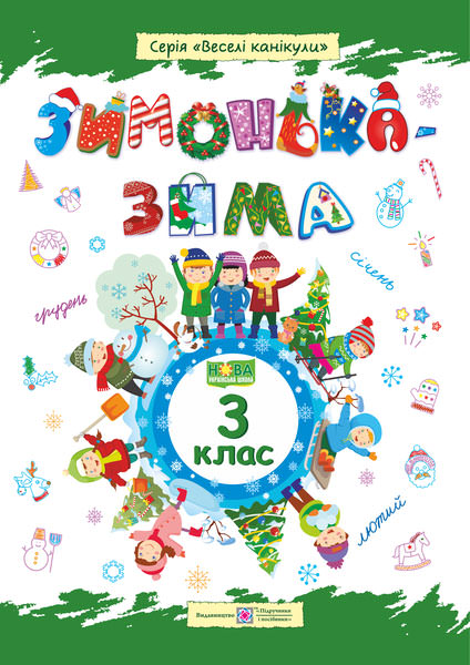Зимонька-зима. Зошит для учня 3 кл. Шумська О.