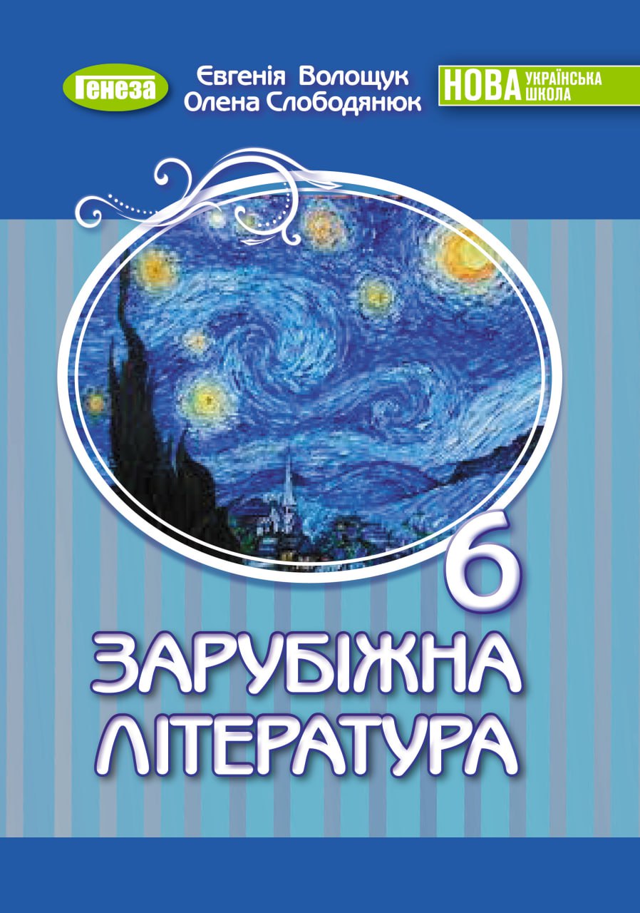 Зарубіжна література 6 клас НУШ Підручник  Волощук Є.В.