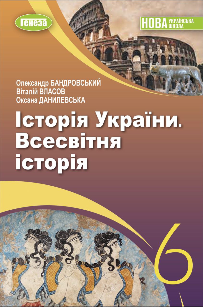 Історія України. Всесвітня історія 6 клас НУШ Підручник  Власов В.С.