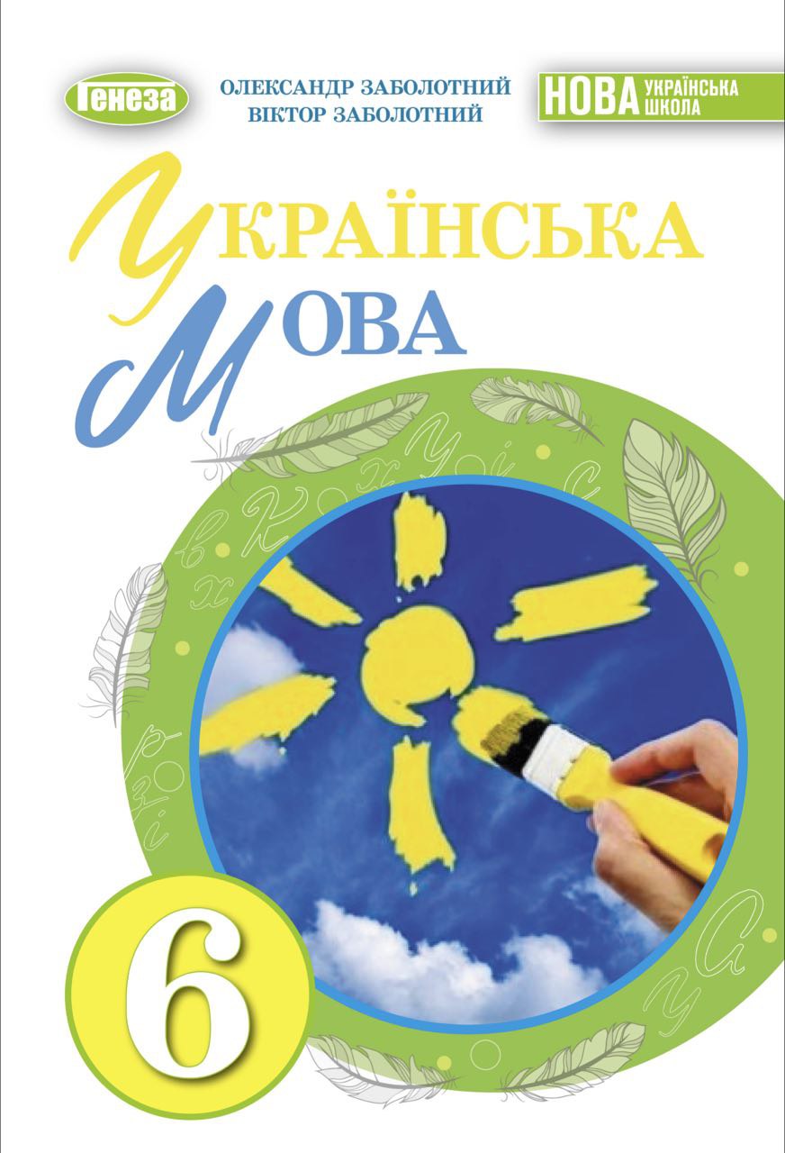 Українська мова 6 клас НУШ Підручник  Заболотний О.В.