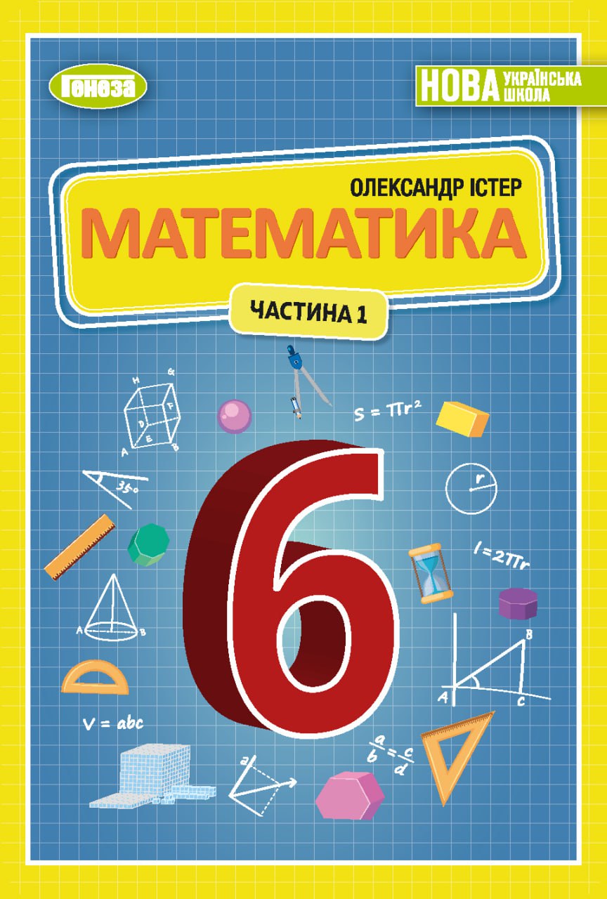 Математика 6 клас НУШ Підручник (у 2х частинах)  1ч.  Істер О.С.