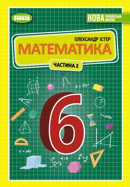 Математика 6 клас НУШ Підручник (у 2х частинах)  2ч.  Істер О.С.