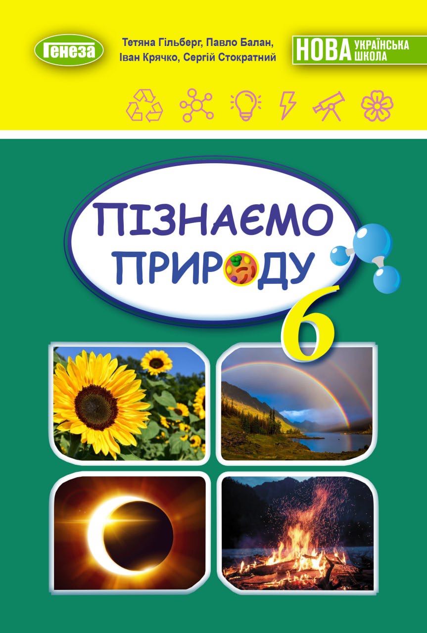 Пізнаємо природу 6 клас НУШ Підручник для 6 класу  Гільберг Т. Г.