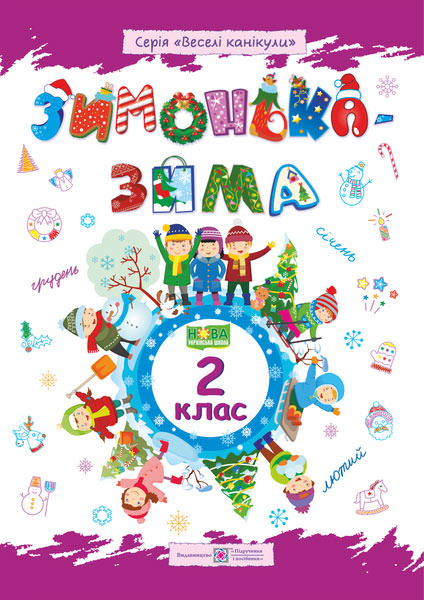 Зимонька-зима. Зошит для учня 2 кл. Шумська О.