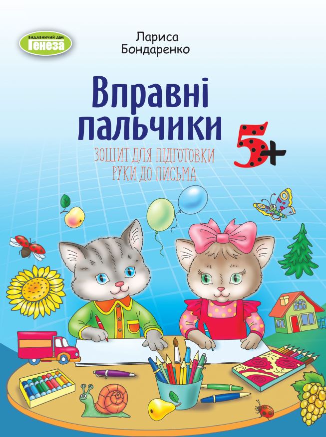 Зошит для підготовки руки до письма (для старшого дошкільного віку, 5-6 років)  Бондаренко Л.С.