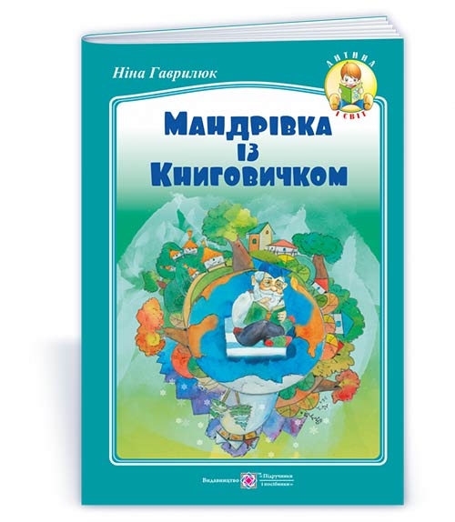 Мандрівка із книговичком /кольор, крейда/