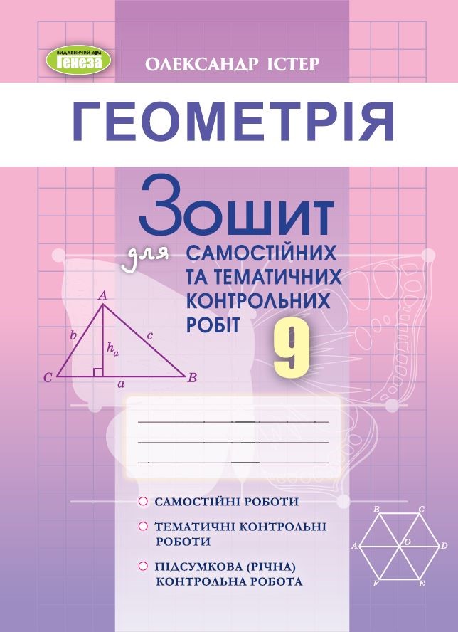 Геометрія 9 клас Зошит для самостійних та тематичних контрольних робіт  Істер О. С.