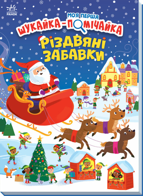 Моя перша шукайка-помічайка. Різдвяні забавки  Саманта Мередіт
