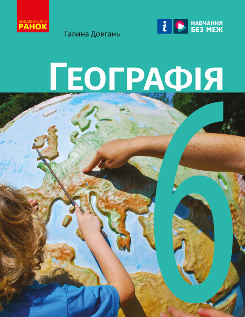Географія 6 клас НУШ Підручник  Довгань Г.Д.
