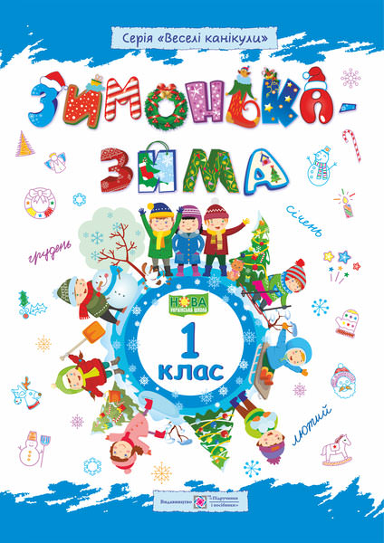 Зимонька-зима. Зошит для учня 1 кл. Шумська О.