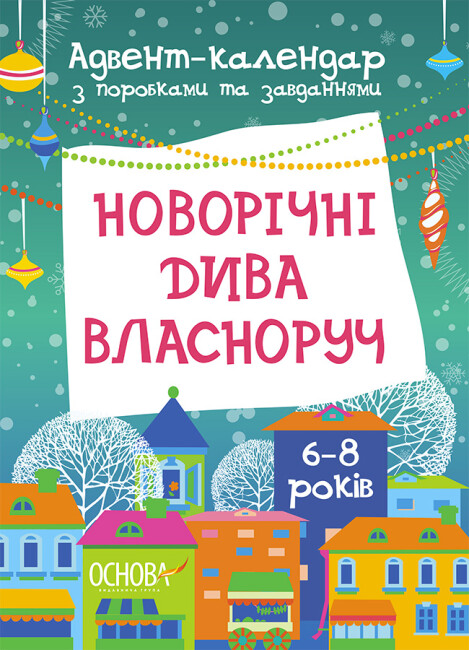 Новорічні дива власноруч. Адвент-календар з поробками та завданнями. 6-8 років Карнаушенко В.О.