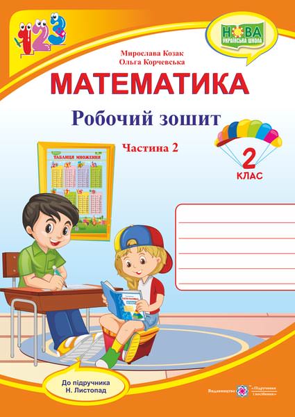 Робочий зошит з математики. 2 кл. У 2-х ч. Частина 2 /двоколірний/  Козак  М., Корчевська О.