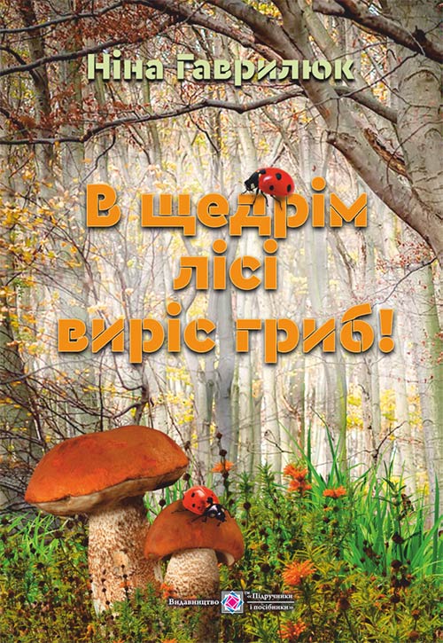 В щедрім лісі виріс гриб /кольор, крейда/