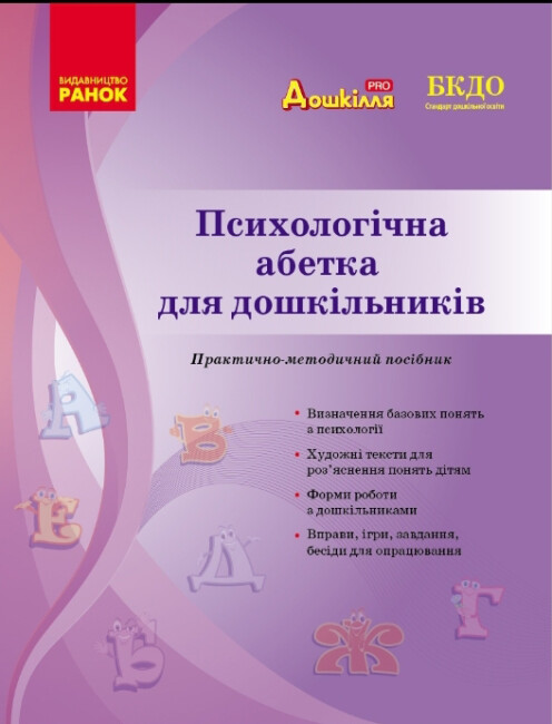 Психологічна абетка дошкільників  Романовська Д.Д.