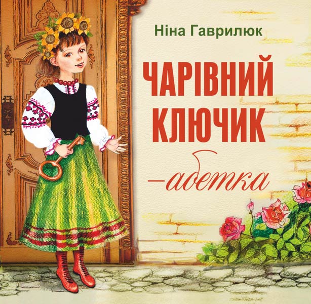 Чарівник ключик-абетка /кольор, крейда/