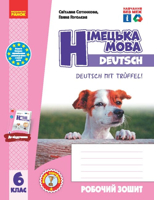 Німецька мова. 6(6) клас. Робочий зошит до підручника Deutsch mit Trueffel! Сотникова С.І. Гоголєва Г.В.