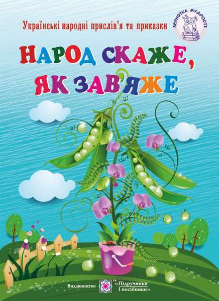 Народ скаже, як зав’яже. Українські народні прислів’я і приказки. серія "Зернятко мудрості" /мяка обкл/