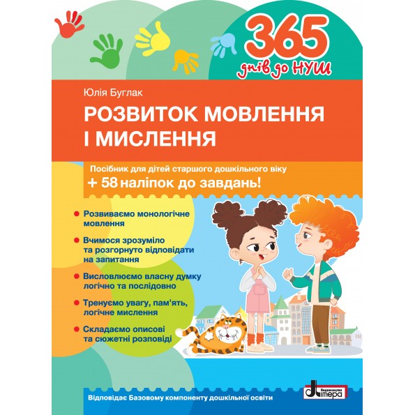 Розвиток мовлення і мислення. Посібник для дітей старшого дошкільного віку Буглак Юлія