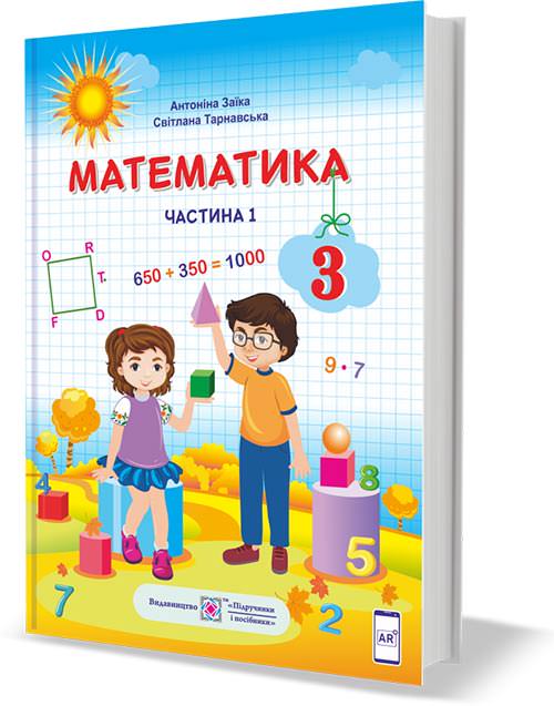Математика. 3 клас НУШ Підручник у 2-х частинах. 1 частина 2020 Заїка А., Тарнавська С.