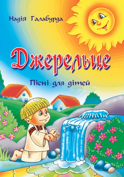 Джерельце. Пісні для дітей Галабурда Н.