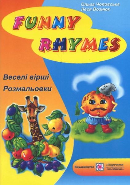 Веселі вірші  Funny Rhymes. Розмальовка-посібник