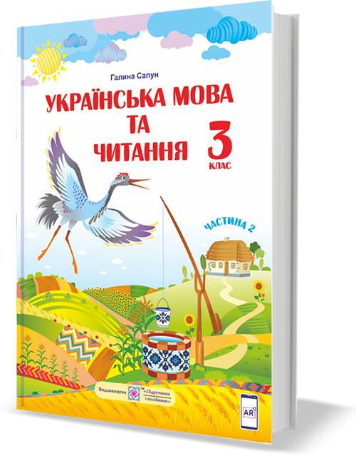 Українська мова та читання. Підручник для 3 класу закладів загальної середньої освіти. У 2-х частинах. Частина 2   (за програмою Р. Шияна)