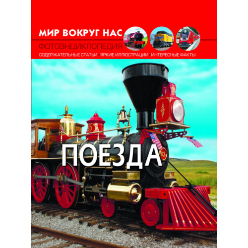 Мир вокруг нас. Поезда