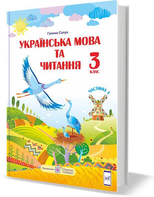 Українська мова та читання. Підручник для 3 класу закладів загальної середньої освіти. У 2-х частинах. Частина 1  (за програмою Р. Шияна)