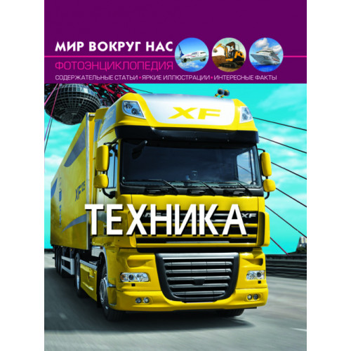 Мир вокруг нас. Техника