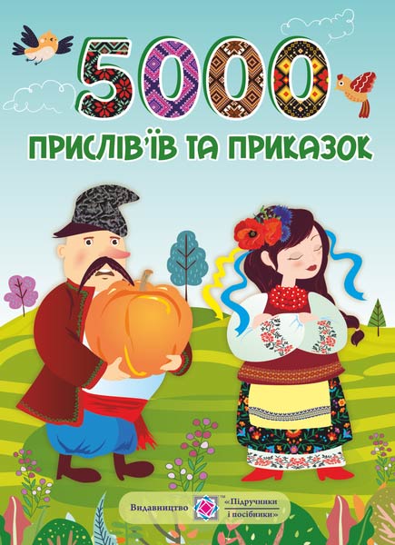 5000 прислів’їв та приказок /мяка обкладинка/