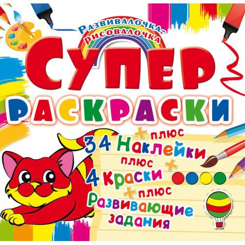 Супер-раскраски с наклейками и красками. Котенок