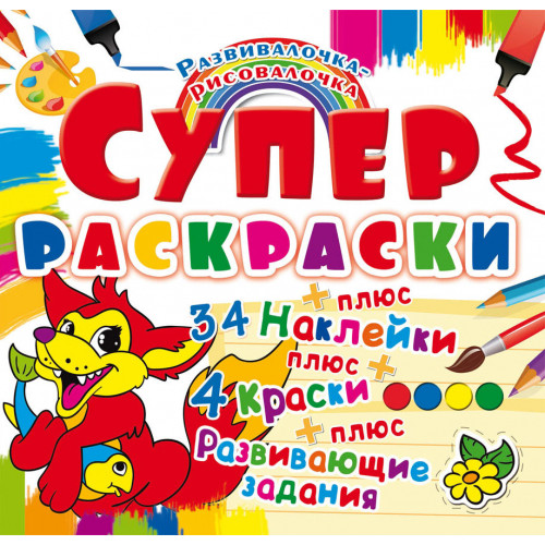 Супер-раскраски с наклейками и красками. Лисенок