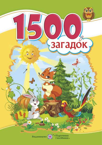 1500 загадок. Авторські та народні загадки