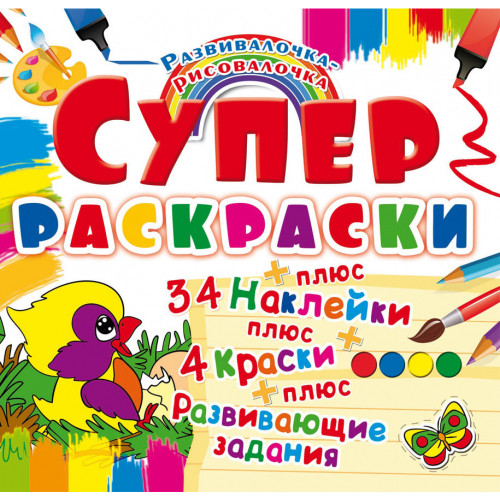 Супер-раскраски с наклейками и красками. Птичка